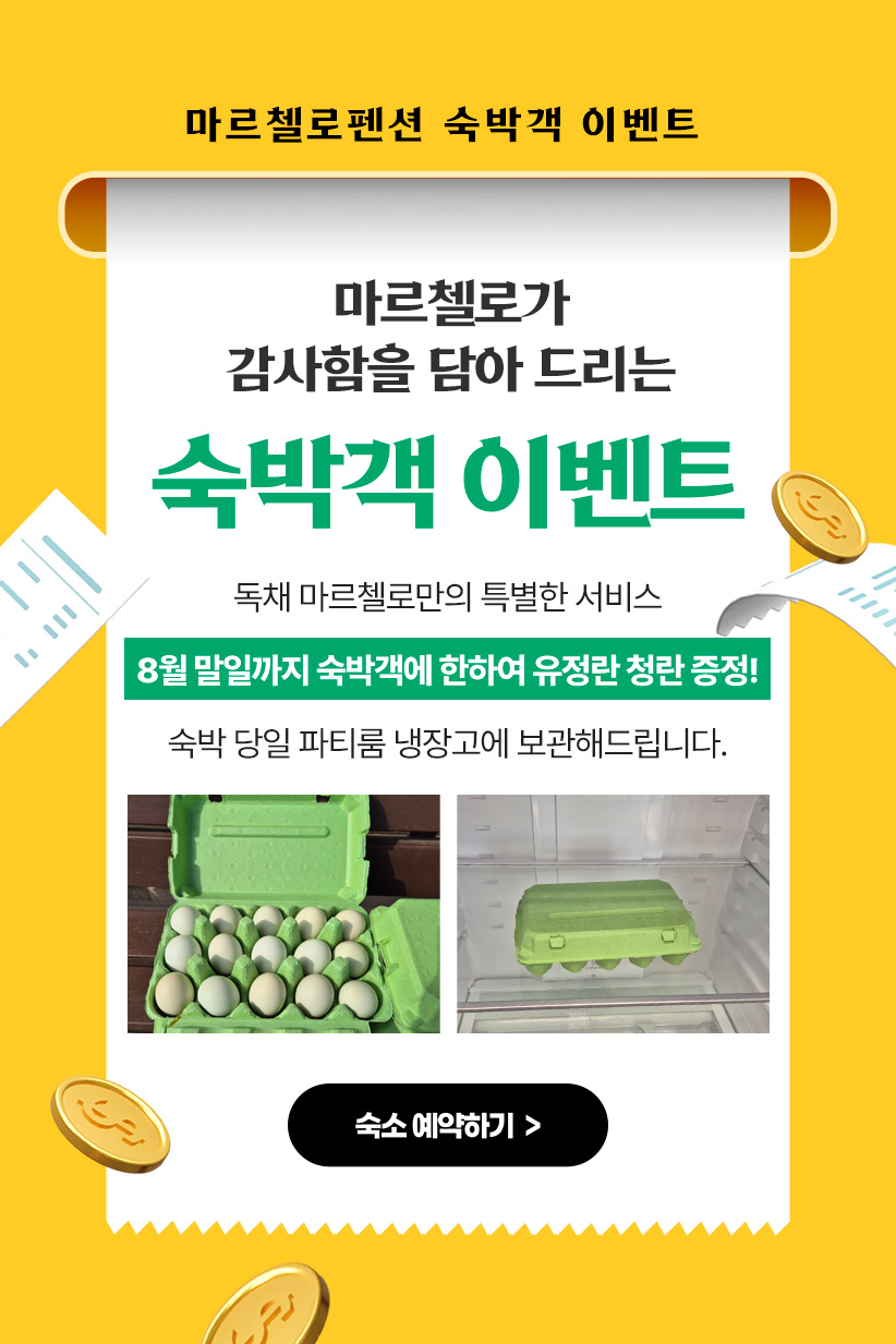 마르첼로 숙박 이벤트